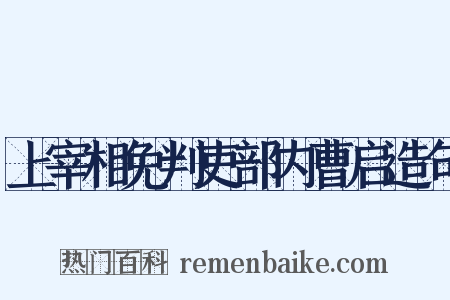 上宰相免判吏部内曹启造句是什么意思的图片